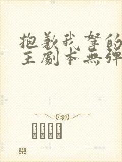 抱歉我拿的是女主剧本无弹窗