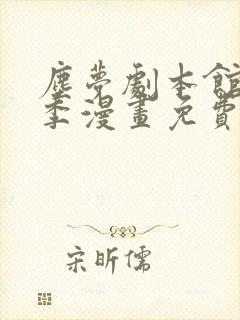 尘梦剧本馆第二季漫画免费