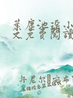 叶尘池瑶小说全文免费阅读最新章节