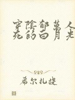 穿阴郁万人嫌早死的白月光