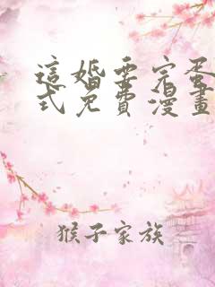 这婚要完蛋下拉式免费漫画