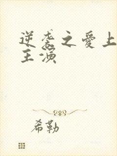 逆袭之爱上情敌主演