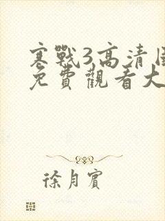 寒战3高清国语免费观看大牛影视