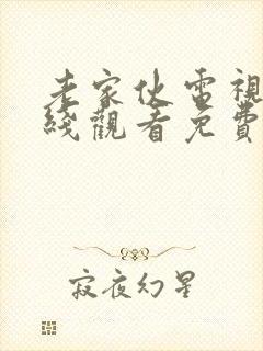 老家伙电视剧在线观看免费全集