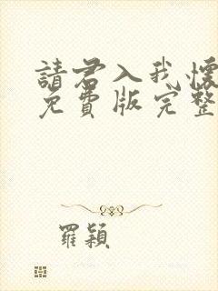 请君入我怀短剧免费版完整在线看