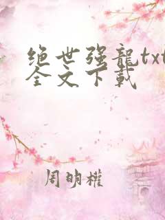 绝世强龙txt全文下载