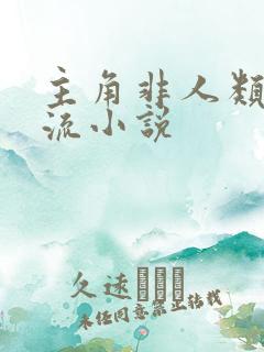 主角非人类黑暗流小说