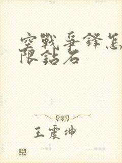 空战争锋怎样无限钻石