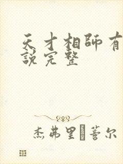 天才相师有声小说完整