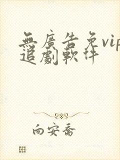 无广告免vip追剧软件