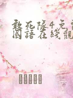 敢死队4免费版国语在线观看高清