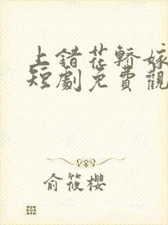 上错花轿嫁王爷短剧免费观看