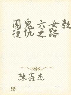 团鬼六女教师的复仇之路