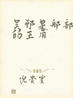 吴邪是哪部小说的主角