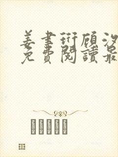 姜聿珩顾汐小说免费阅读最新章节