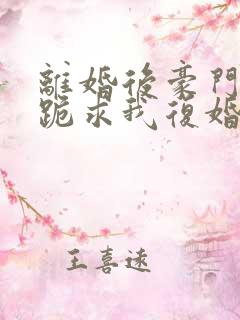 离婚后豪门前夫跪求我复婚大结局