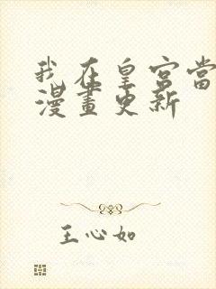 我在皇宫当巨巨漫画更新