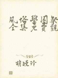 风俗学园祭动漫全集免费观看