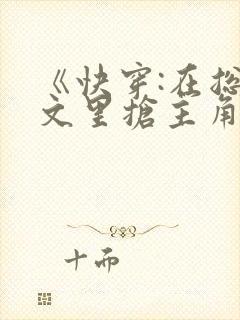 《快穿:在总受文里抢主角攻》