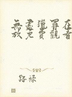 无尽猎罪在线播放免费观看电影