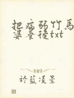 把病弱竹马当老婆养后txt