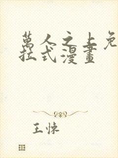 万人之上免费下拉式漫画