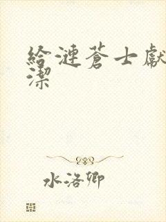 给涟苍士献上纯洁