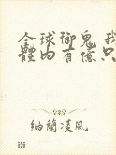 全球御鬼 我的体内有亿只鬼