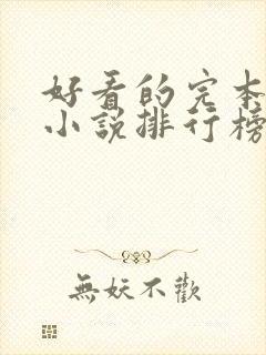 好看的完本玄幻小说排行榜前十名