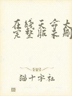 在线天命太子爷完整版未删减小说