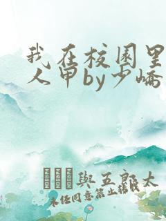 我在校园里当路人甲by少峤