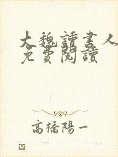 大魏读书人全文免费阅读