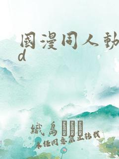 国漫同人动漫3d