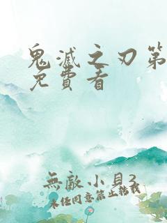 鬼灭之刃第3季免费看