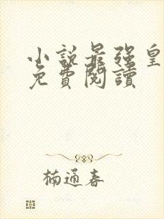 小说最强皇太子免费阅读