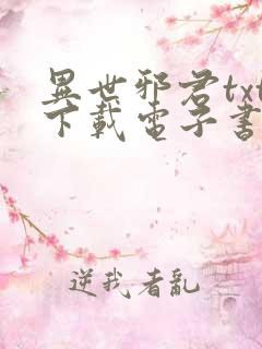 异世邪君txt下载电子书下载
