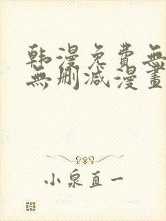 韩漫免费无羞遮无删减漫画大全98