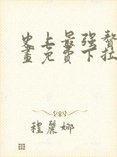 史上最强赘婿漫画免费下拉式漫画