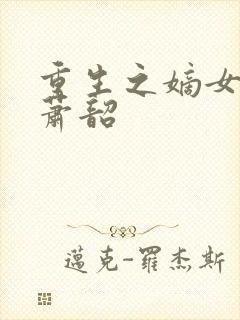 重生之嫡女祸妃萧韶