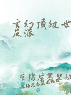 玄幻顶级世家大反派