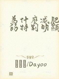 为什么减肥脸瘦的特别明显呢