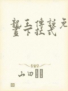 龙王传说免费漫画下拉式