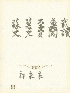 苏莫至尊武魂全文免费阅读