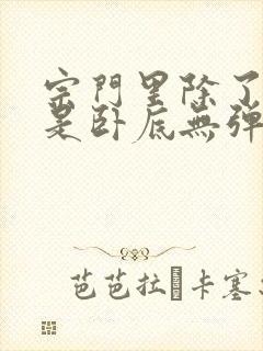 宗门里除了我都是卧底无弹窗