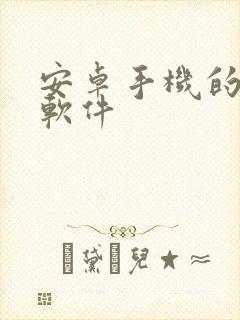 安卓手机的画画软件