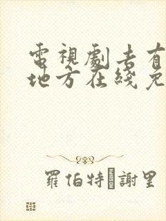 电视剧去有风的地方在线免费观看