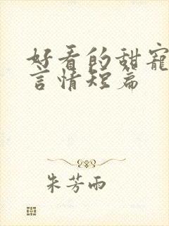 好看的甜宠小说言情短篇