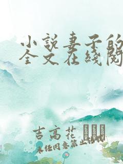 小说妻子的背叛全文在线阅读