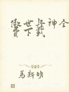 傲世丹神全文免费下载