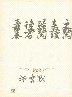 毒后归来之家有暴君阅读阅读全文